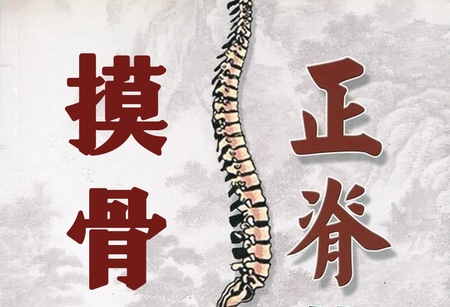 摸骨正脊.jpg