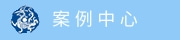案例中心标题.jpg