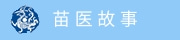 苗医故事标题.jpg